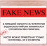 Осторожно, фейк - Газета Звезда