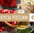 Липецкие компании подали заявки на участие в Национальном конкурсе «Вкусы России» - Газета Звезда