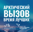 «Арктический вызов» ждёт своих участников - Газета Звезда