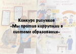 конкурс рисунков «мы против коррупции в системе образования»